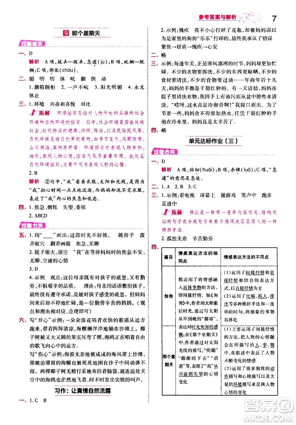 南京師范大學(xué)出版社2021春季一遍過小學(xué)語文六年級下冊RJ人教版答案