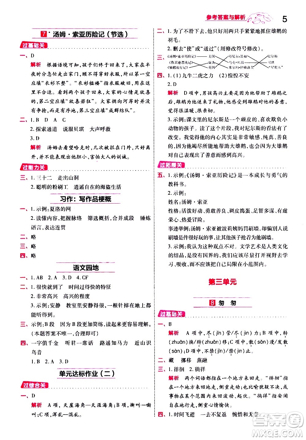 南京師范大學(xué)出版社2021春季一遍過小學(xué)語文六年級下冊RJ人教版答案