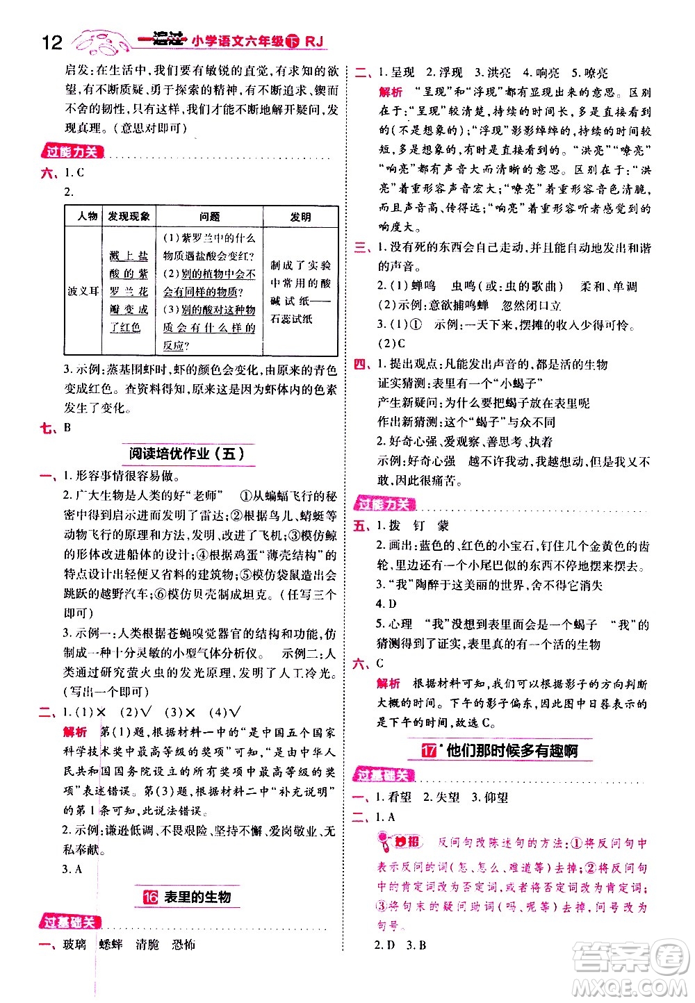 南京師范大學(xué)出版社2021春季一遍過小學(xué)語文六年級下冊RJ人教版答案