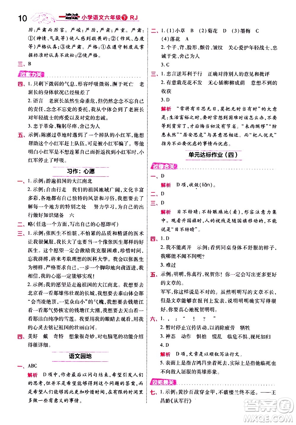 南京師范大學(xué)出版社2021春季一遍過小學(xué)語文六年級下冊RJ人教版答案