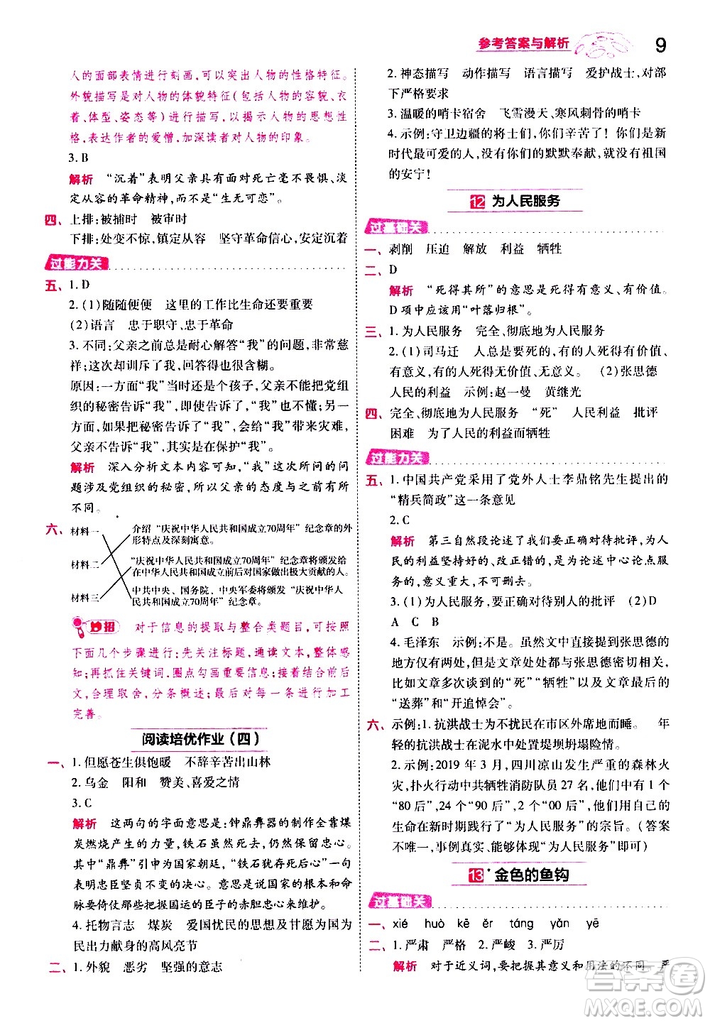 南京師范大學(xué)出版社2021春季一遍過小學(xué)語文六年級下冊RJ人教版答案