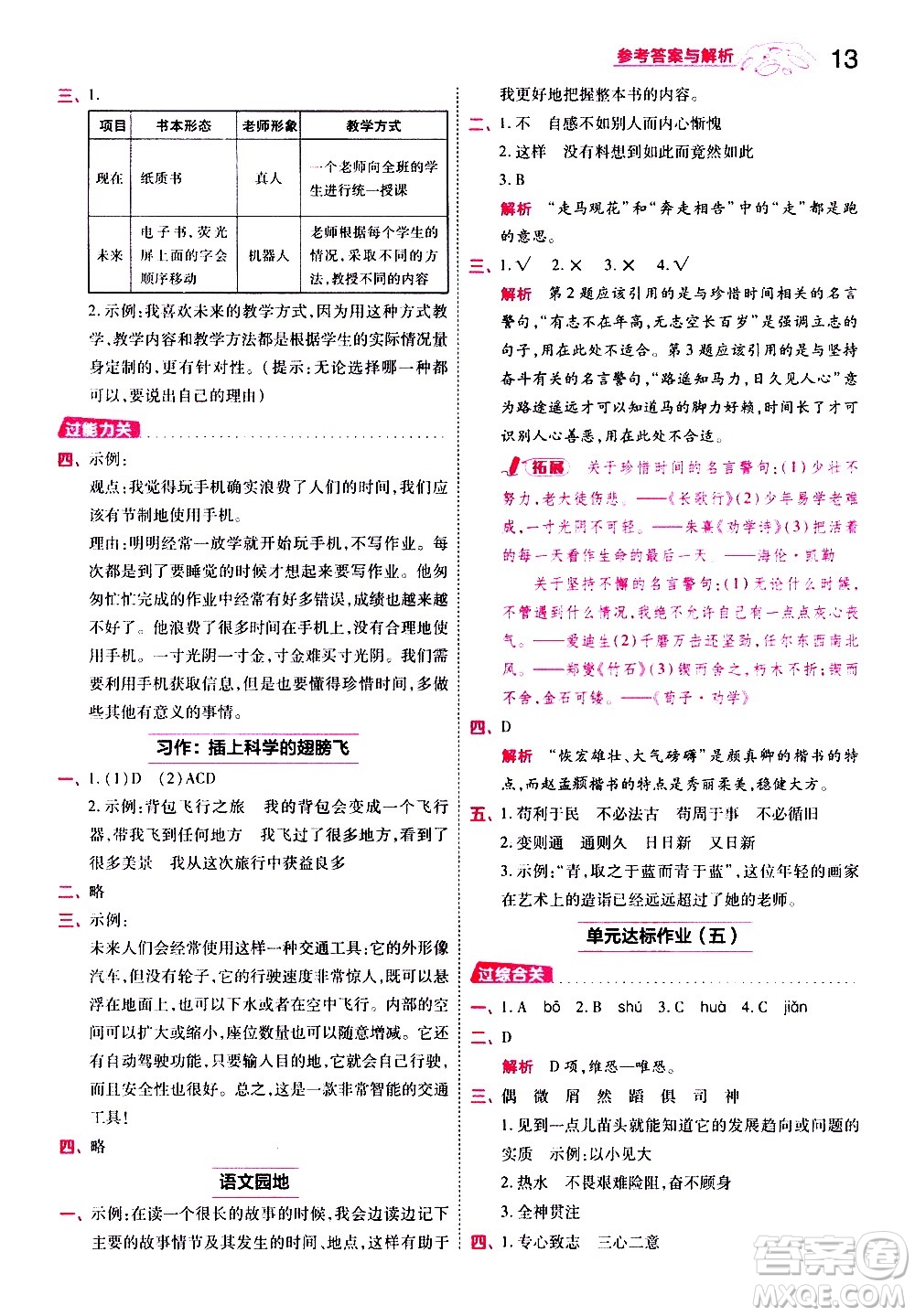 南京師范大學(xué)出版社2021春季一遍過小學(xué)語文六年級下冊RJ人教版答案