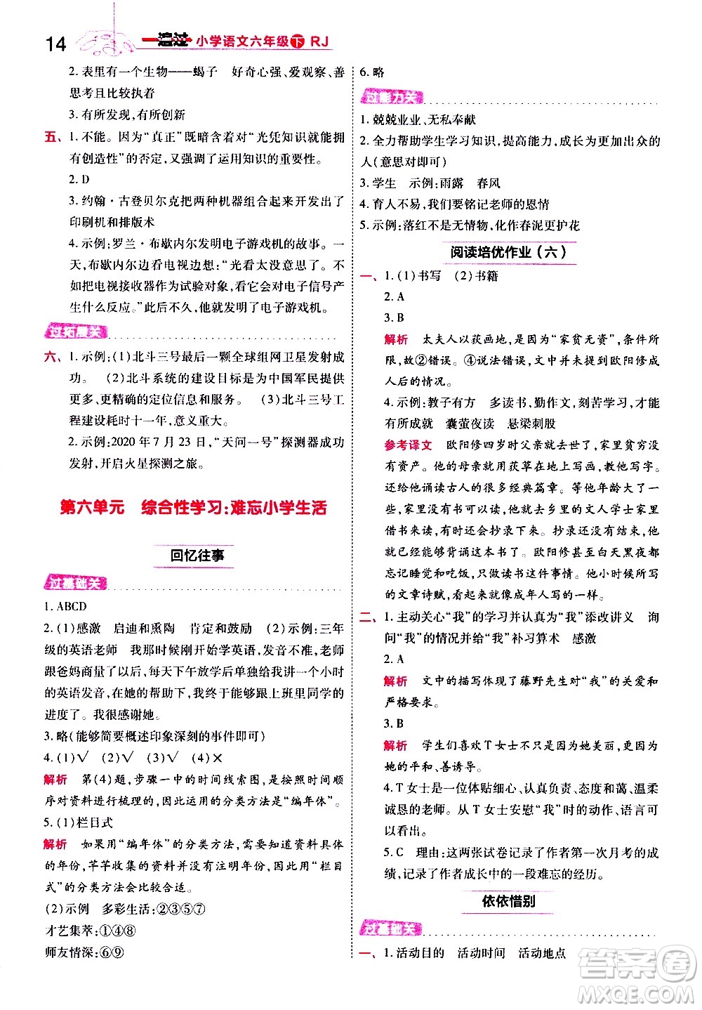 南京師范大學(xué)出版社2021春季一遍過小學(xué)語文六年級下冊RJ人教版答案