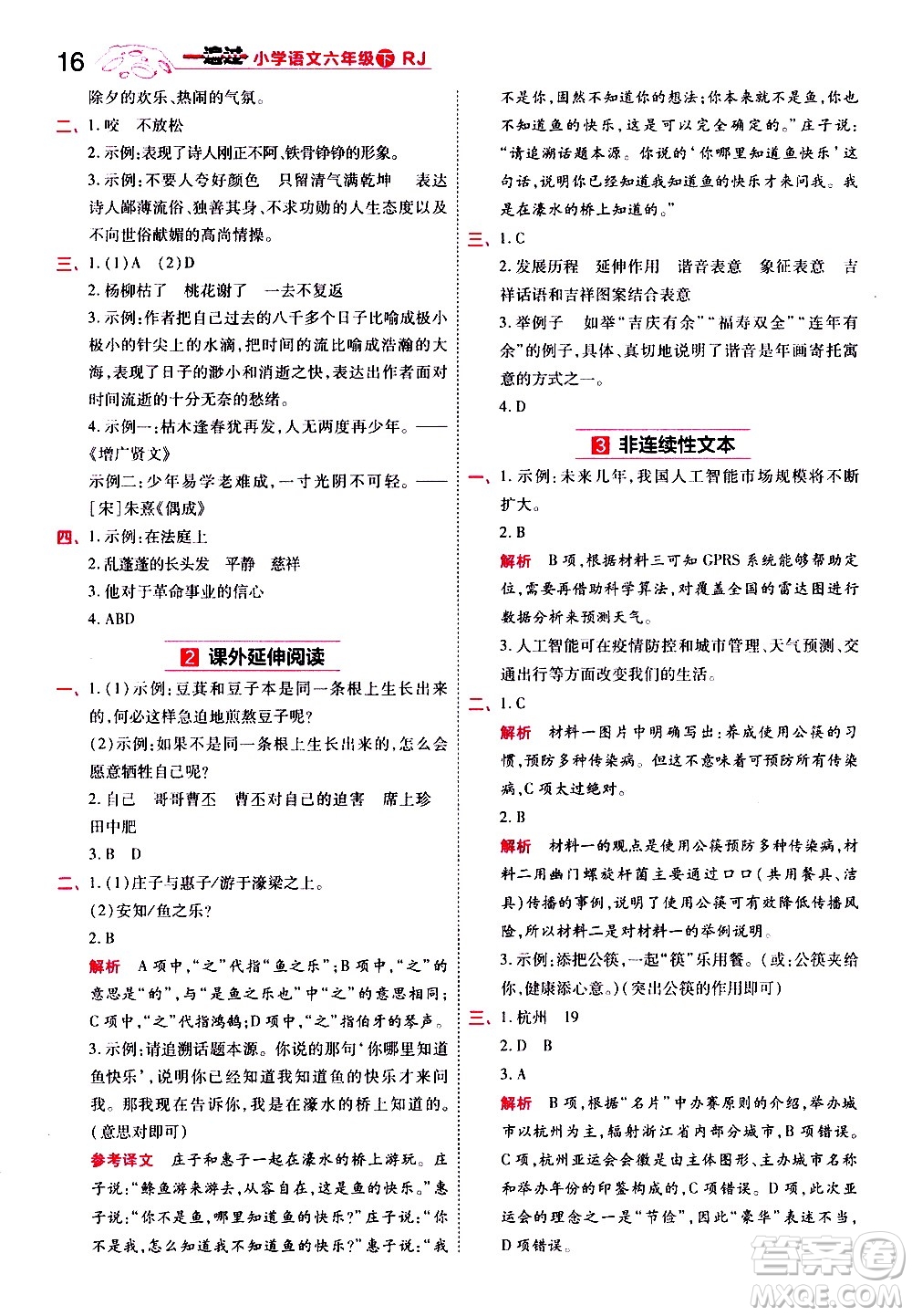 南京師范大學(xué)出版社2021春季一遍過小學(xué)語文六年級下冊RJ人教版答案