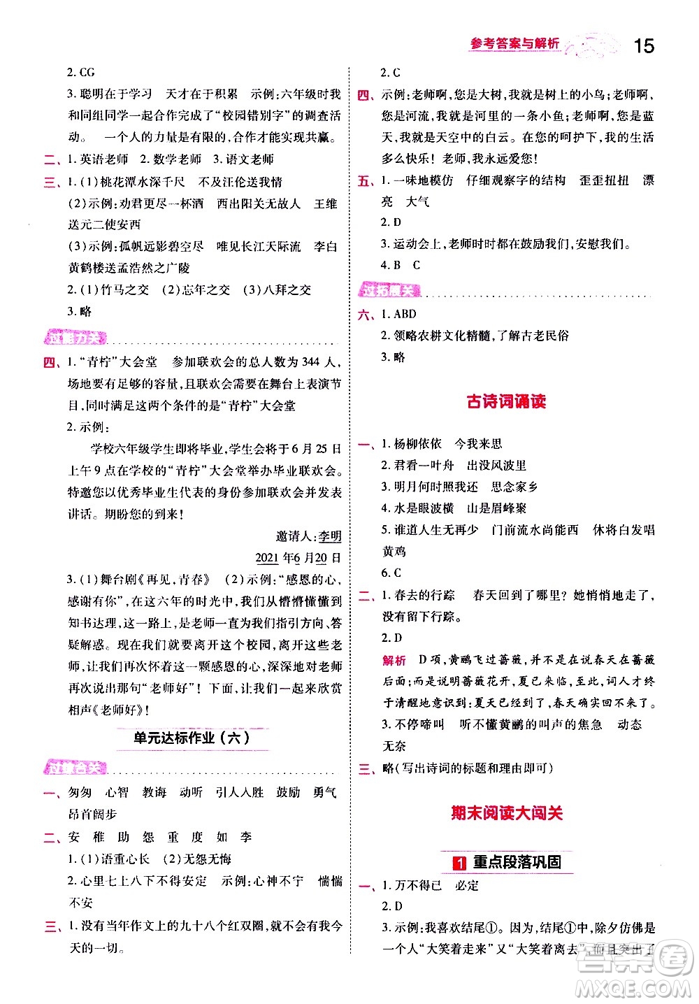 南京師范大學(xué)出版社2021春季一遍過小學(xué)語文六年級下冊RJ人教版答案