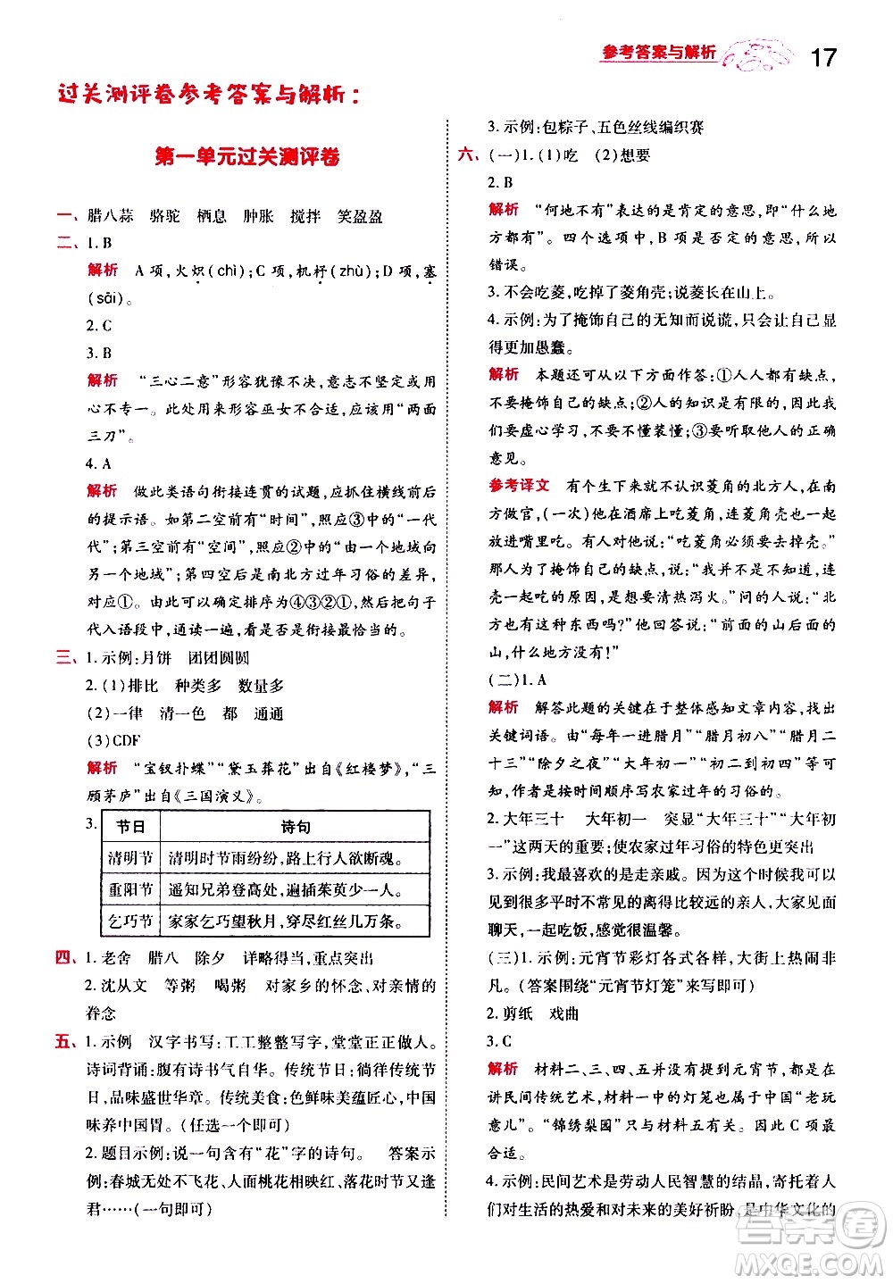 南京師范大學(xué)出版社2021春季一遍過小學(xué)語文六年級下冊RJ人教版答案