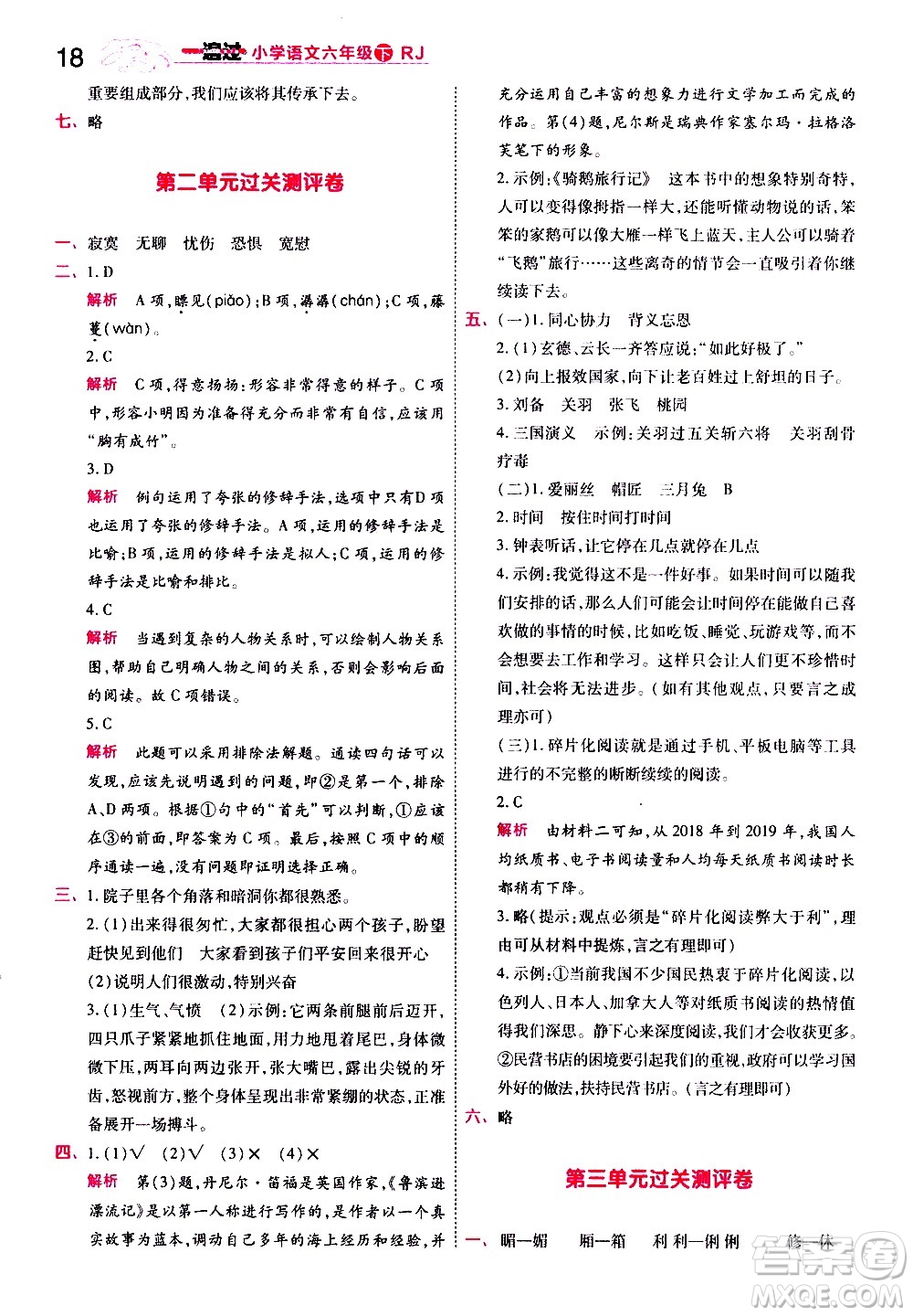 南京師范大學(xué)出版社2021春季一遍過小學(xué)語文六年級下冊RJ人教版答案