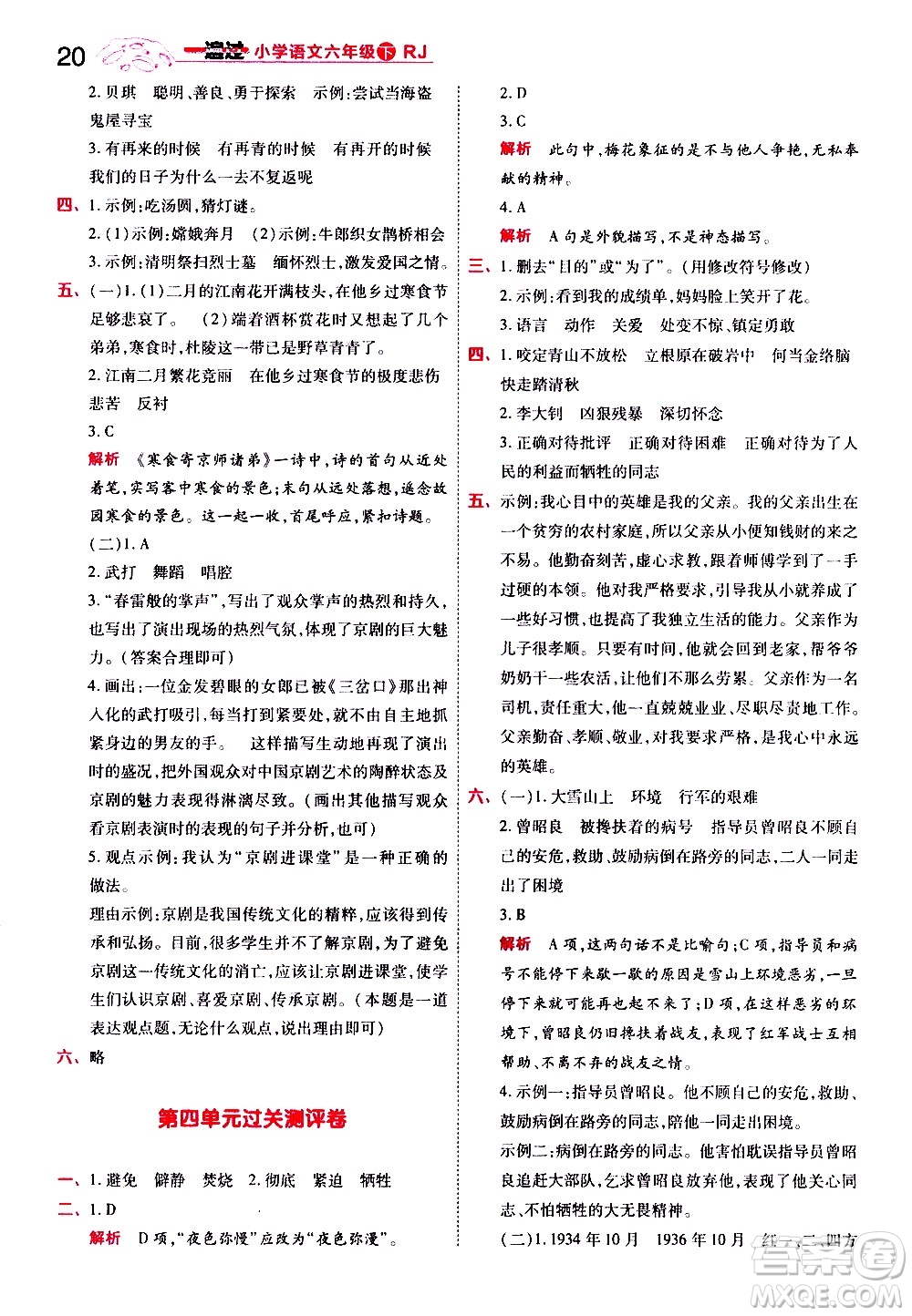 南京師范大學(xué)出版社2021春季一遍過小學(xué)語文六年級下冊RJ人教版答案