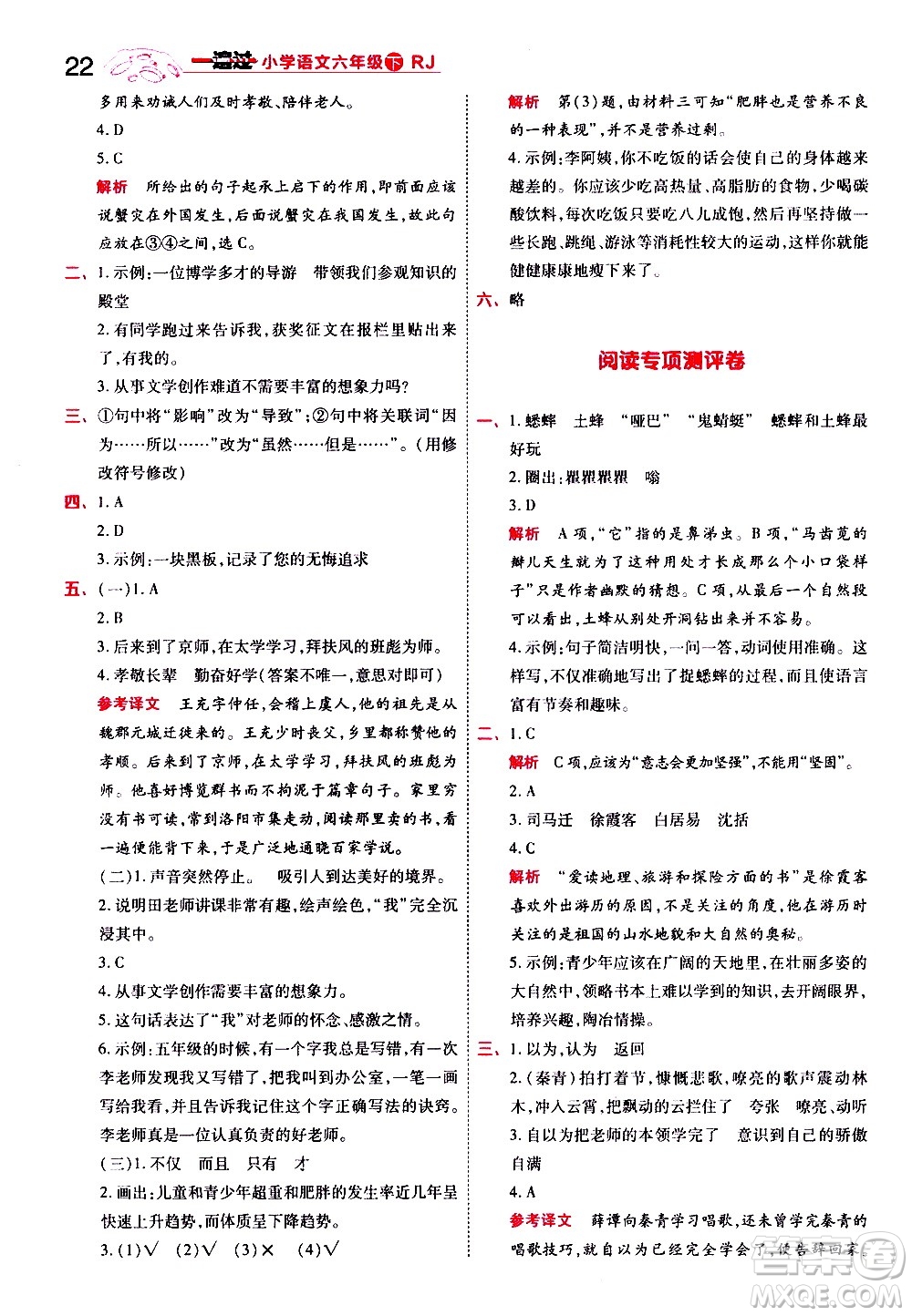 南京師范大學(xué)出版社2021春季一遍過小學(xué)語文六年級下冊RJ人教版答案