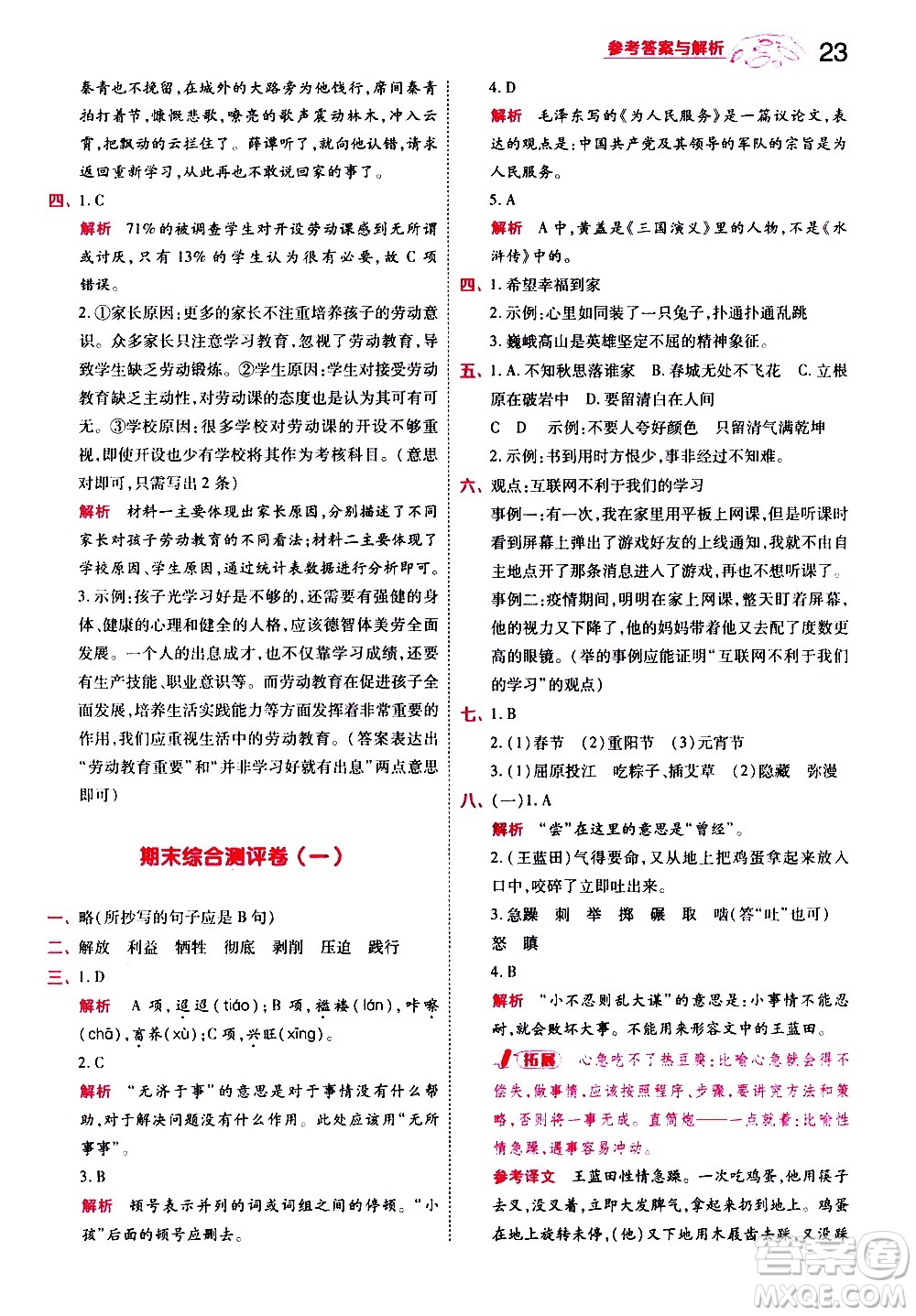 南京師范大學(xué)出版社2021春季一遍過小學(xué)語文六年級下冊RJ人教版答案