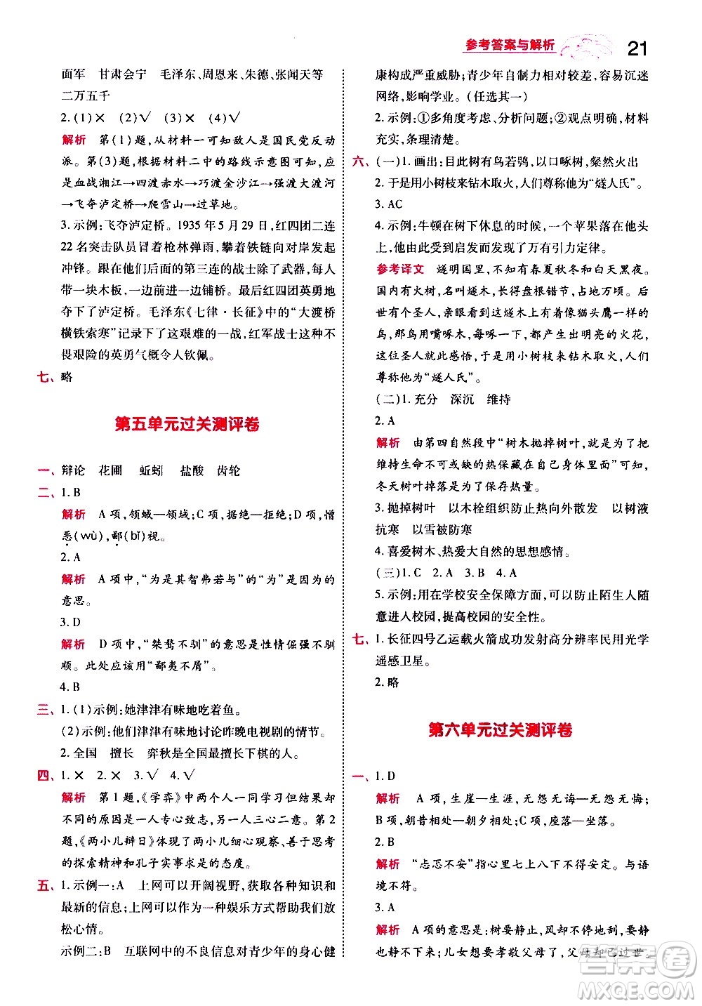 南京師范大學(xué)出版社2021春季一遍過小學(xué)語文六年級下冊RJ人教版答案