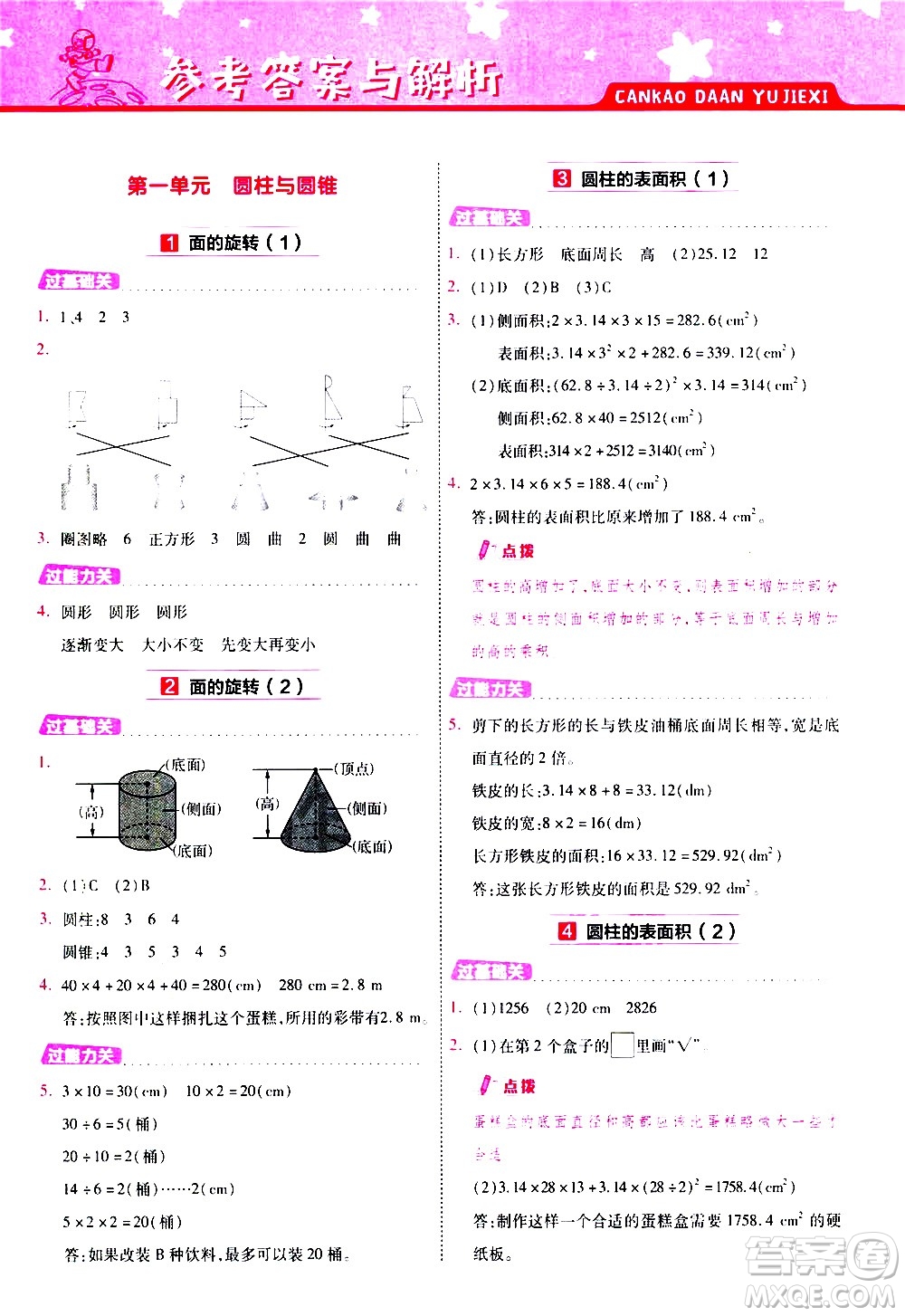 南京師范大學(xué)出版社2021春季一遍過(guò)小學(xué)數(shù)學(xué)六年級(jí)下冊(cè)BSD北師大版答案