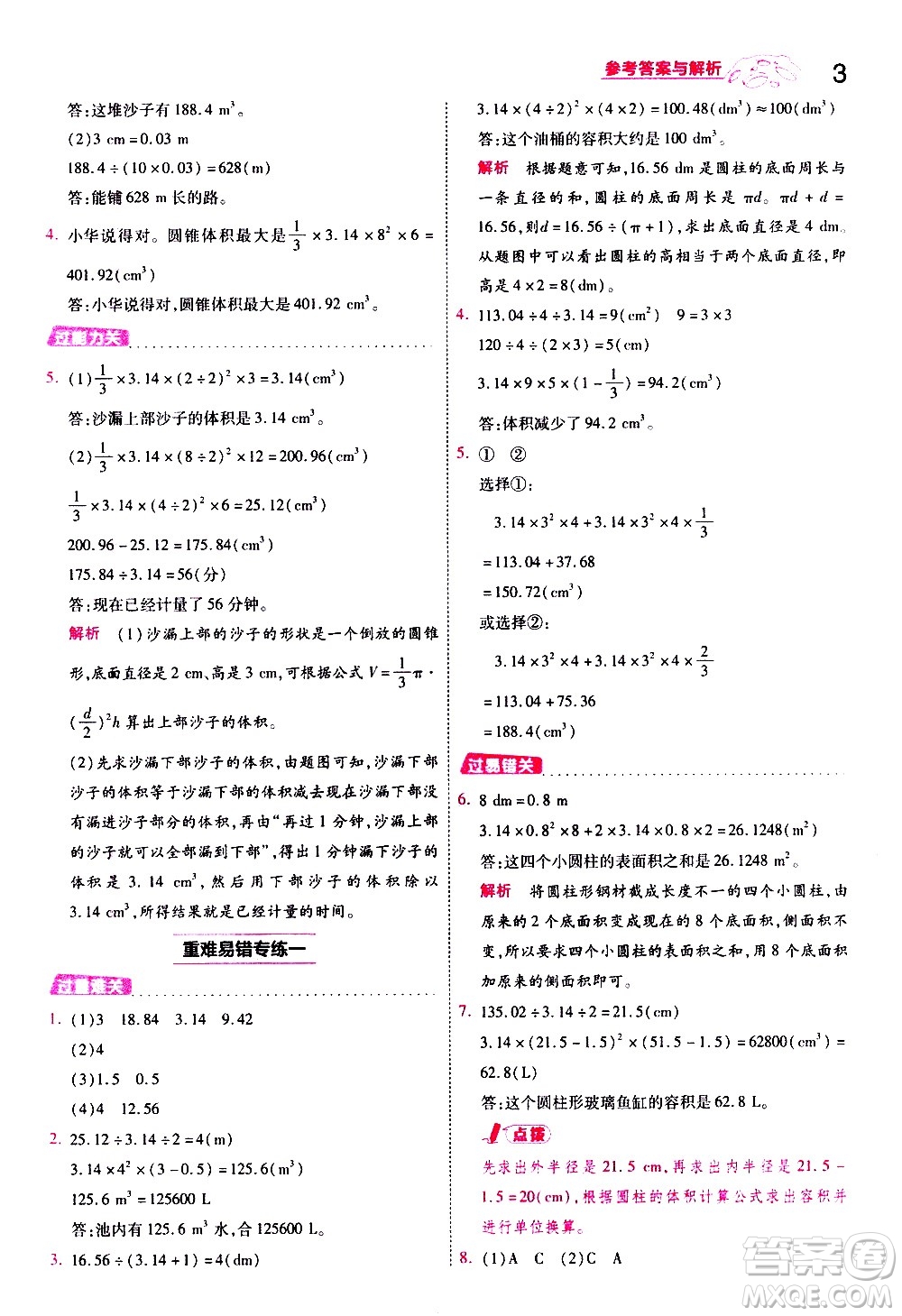 南京師范大學(xué)出版社2021春季一遍過(guò)小學(xué)數(shù)學(xué)六年級(jí)下冊(cè)BSD北師大版答案