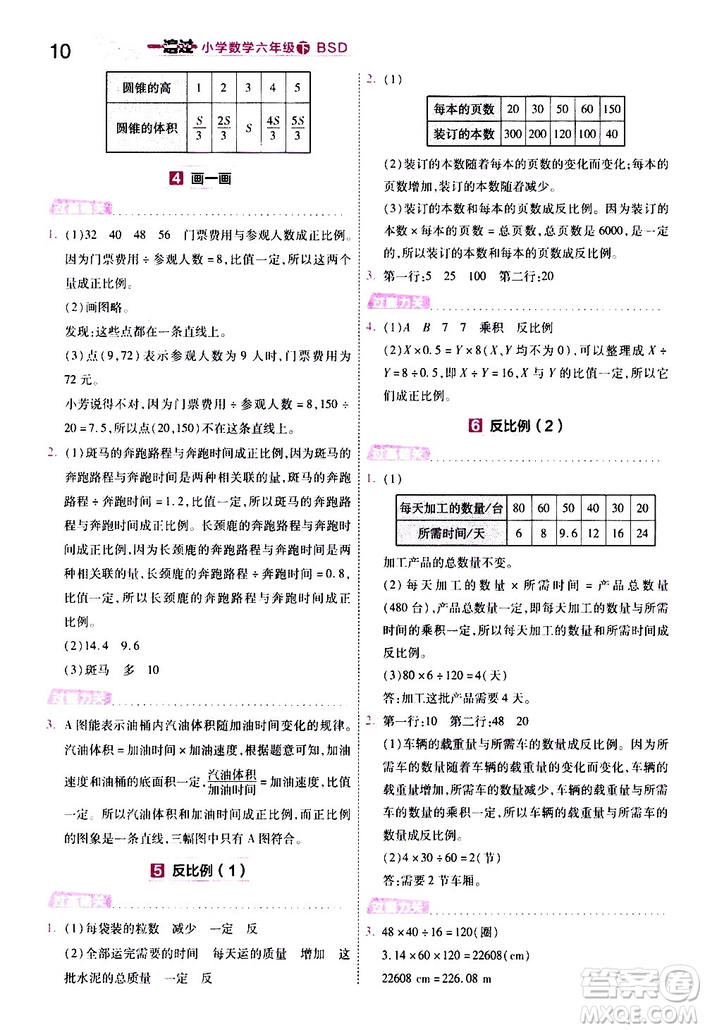 南京師范大學(xué)出版社2021春季一遍過(guò)小學(xué)數(shù)學(xué)六年級(jí)下冊(cè)BSD北師大版答案