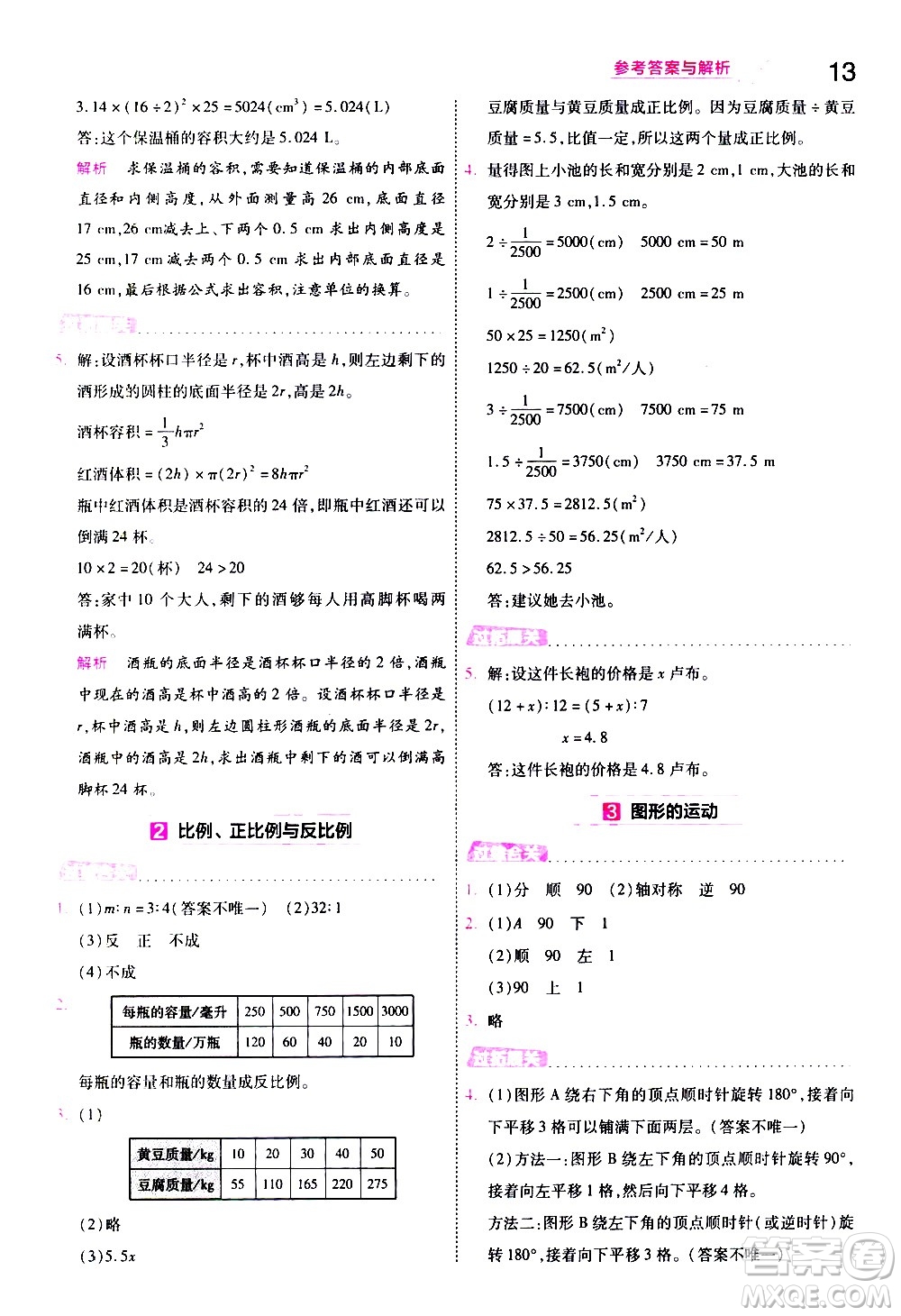 南京師范大學(xué)出版社2021春季一遍過(guò)小學(xué)數(shù)學(xué)六年級(jí)下冊(cè)BSD北師大版答案