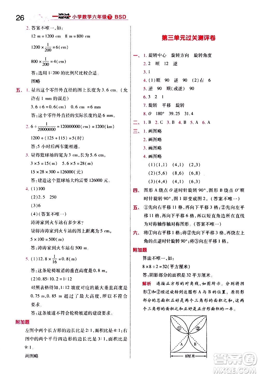 南京師范大學(xué)出版社2021春季一遍過(guò)小學(xué)數(shù)學(xué)六年級(jí)下冊(cè)BSD北師大版答案