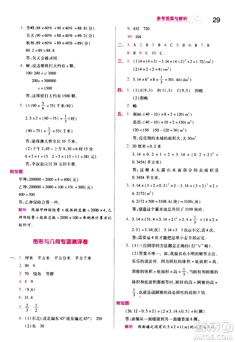 南京師范大學(xué)出版社2021春季一遍過(guò)小學(xué)數(shù)學(xué)六年級(jí)下冊(cè)BSD北師大版答案