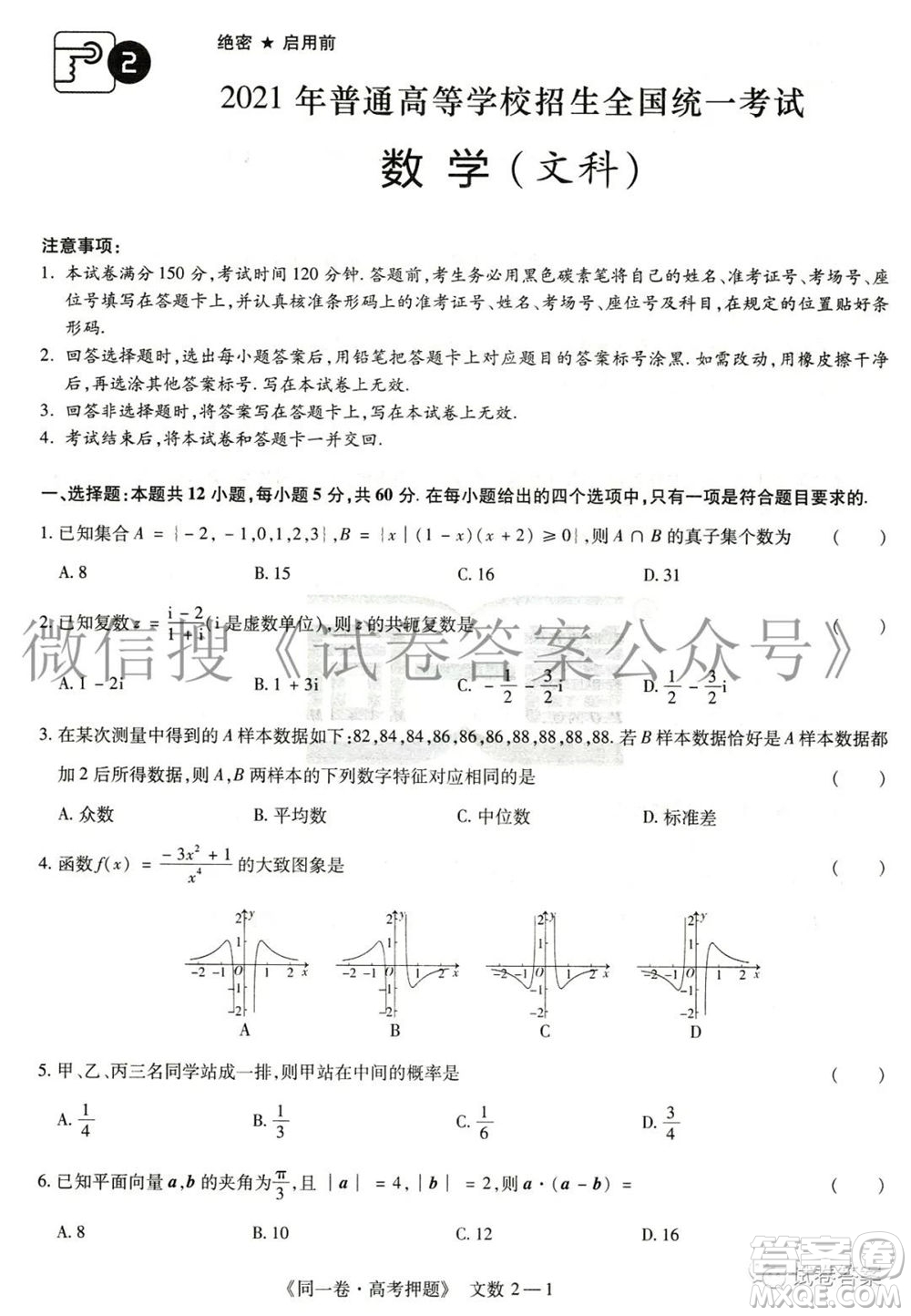 2021年同一卷高考押題卷二文科數(shù)學試題及答案