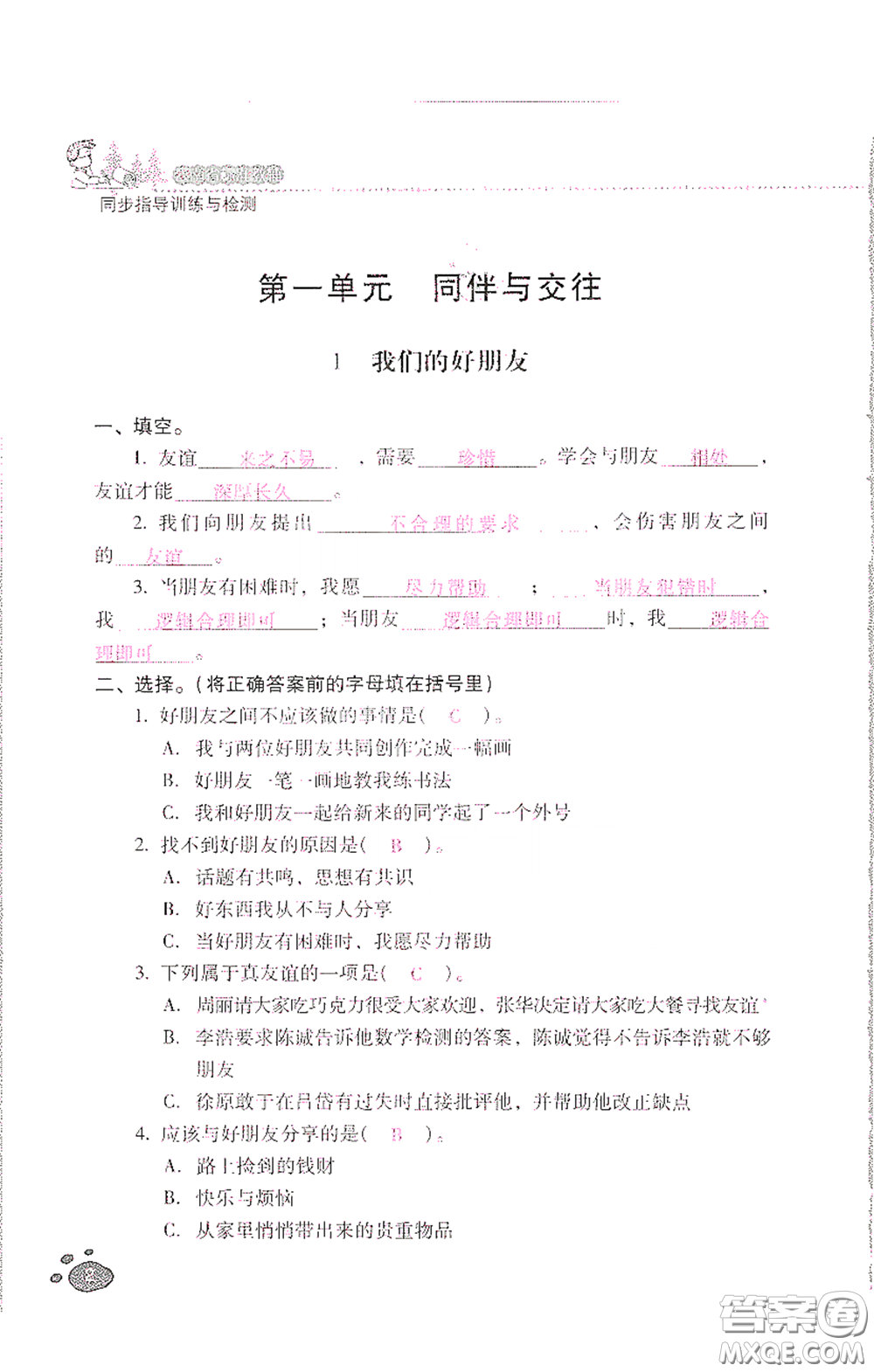 2021云南省標(biāo)準(zhǔn)教輔同步指導(dǎo)訓(xùn)練與檢測四年級(jí)道德與法治下冊人教版答案