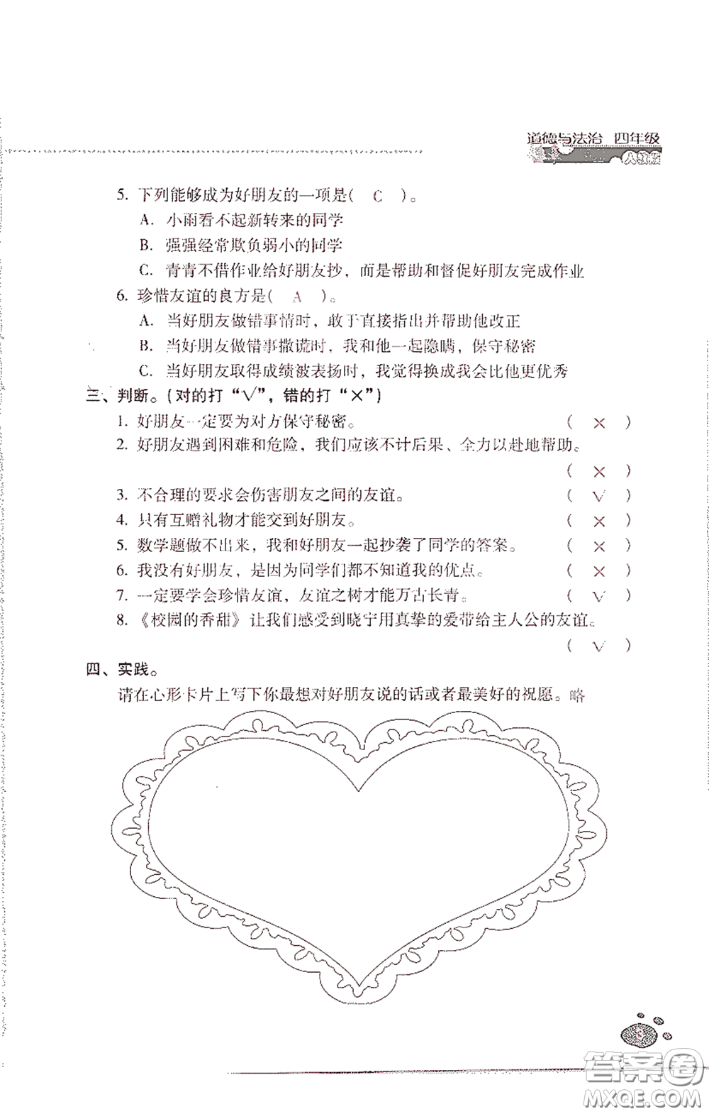 2021云南省標(biāo)準(zhǔn)教輔同步指導(dǎo)訓(xùn)練與檢測四年級(jí)道德與法治下冊人教版答案