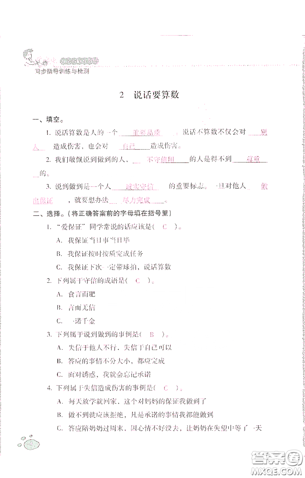 2021云南省標(biāo)準(zhǔn)教輔同步指導(dǎo)訓(xùn)練與檢測四年級(jí)道德與法治下冊人教版答案