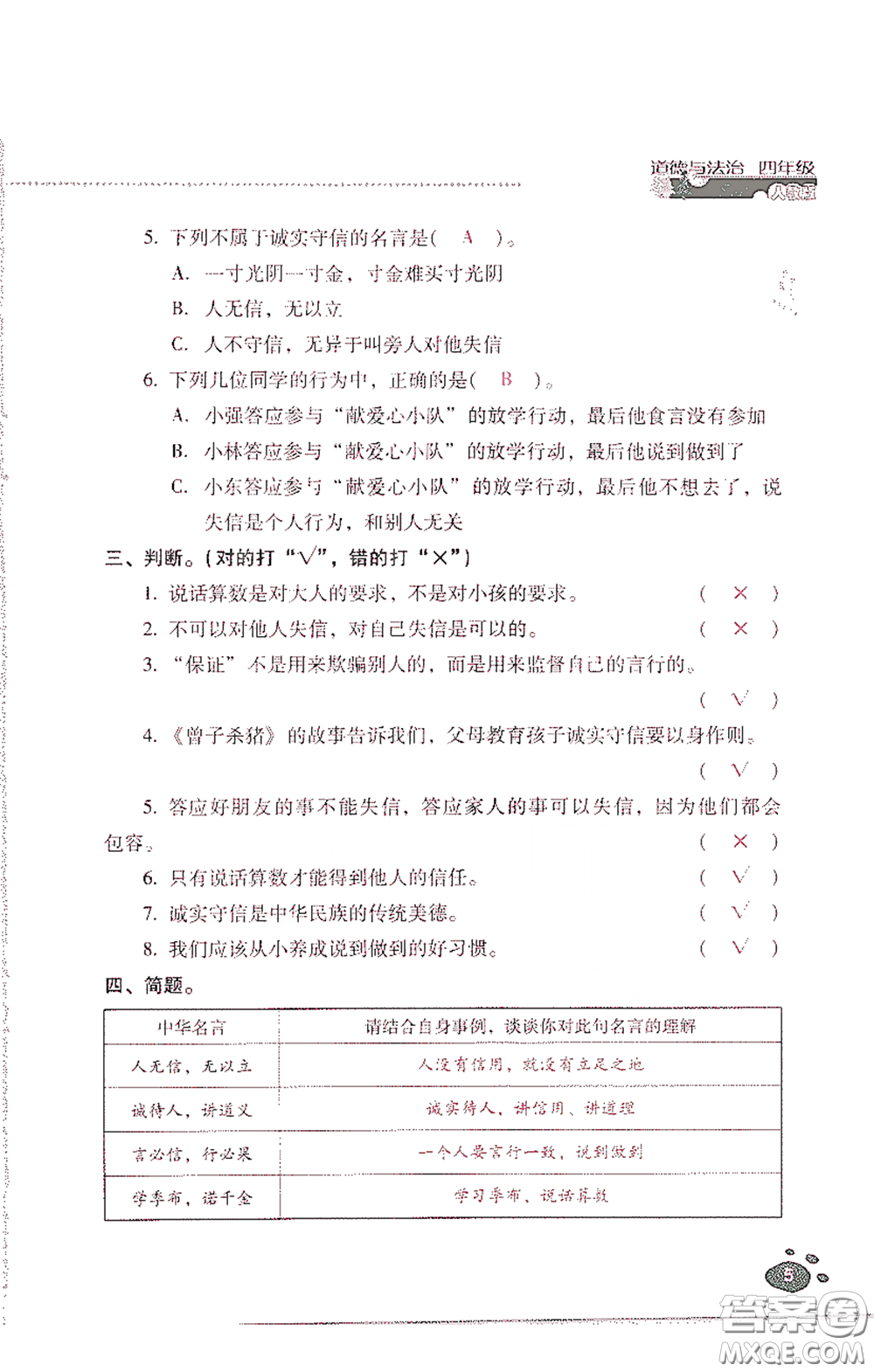 2021云南省標(biāo)準(zhǔn)教輔同步指導(dǎo)訓(xùn)練與檢測四年級(jí)道德與法治下冊人教版答案