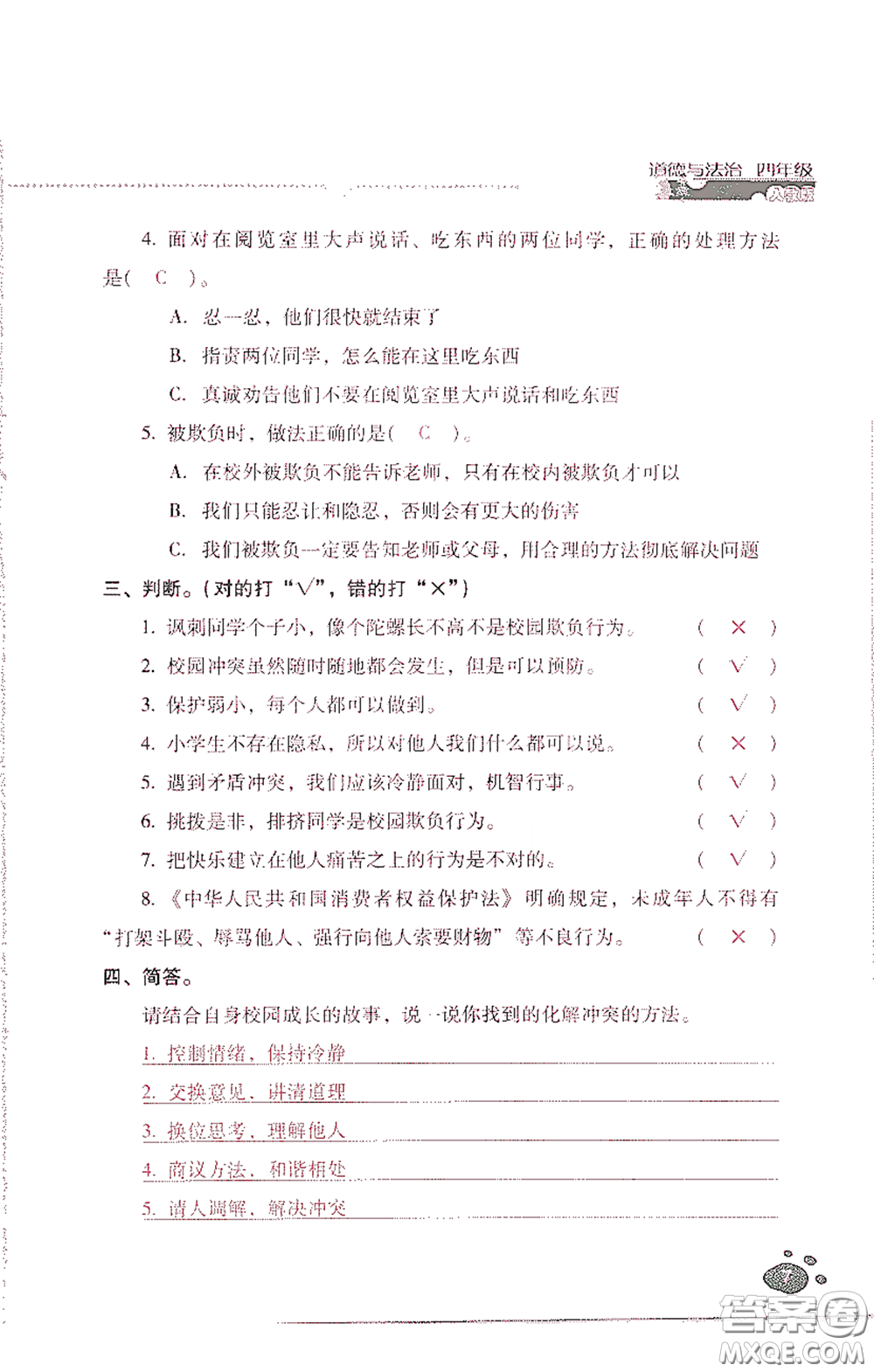 2021云南省標(biāo)準(zhǔn)教輔同步指導(dǎo)訓(xùn)練與檢測四年級(jí)道德與法治下冊人教版答案