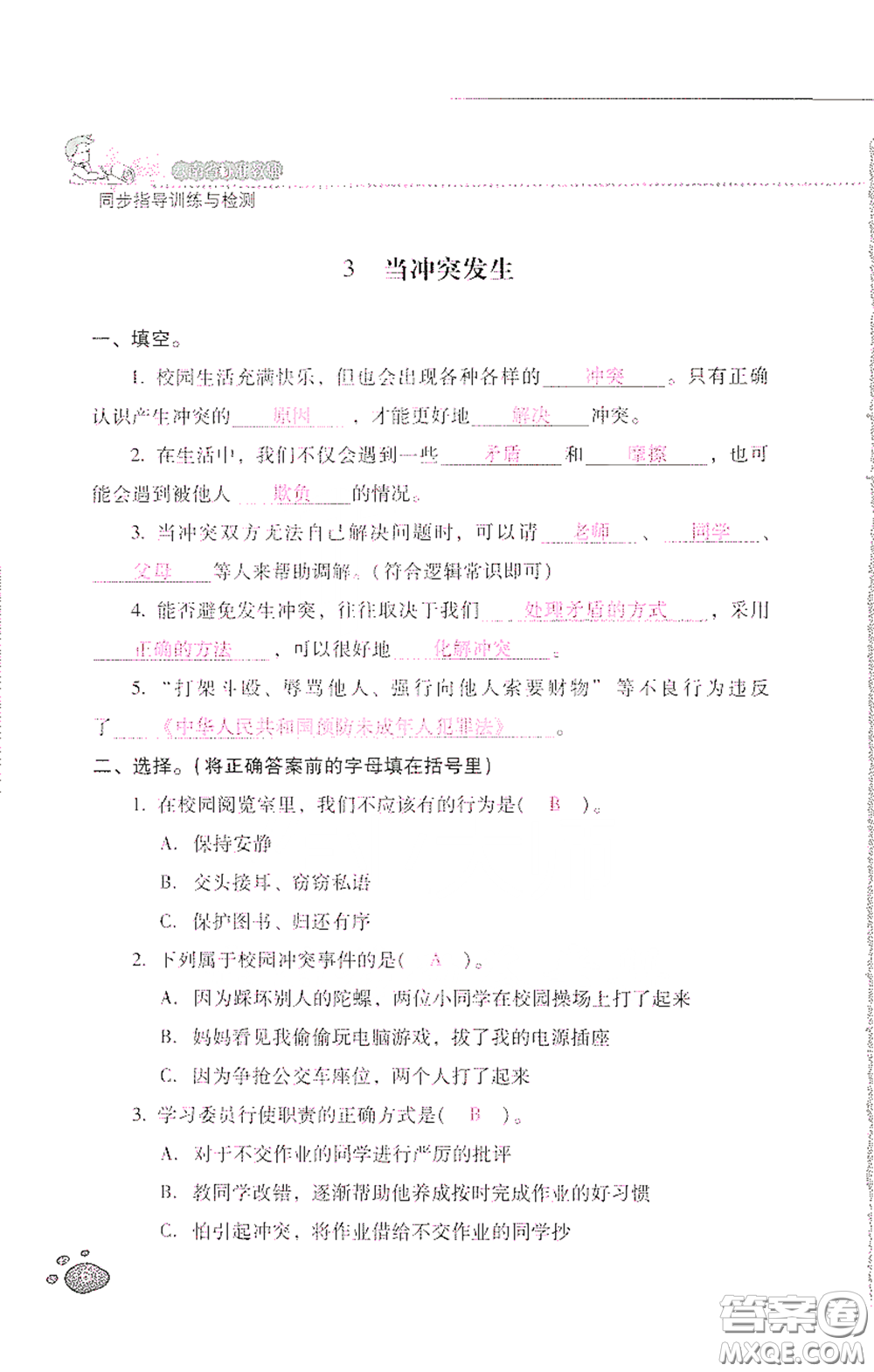 2021云南省標(biāo)準(zhǔn)教輔同步指導(dǎo)訓(xùn)練與檢測四年級(jí)道德與法治下冊人教版答案