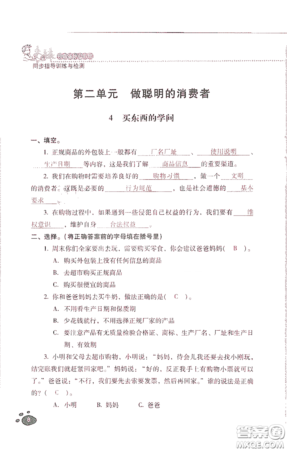 2021云南省標(biāo)準(zhǔn)教輔同步指導(dǎo)訓(xùn)練與檢測四年級(jí)道德與法治下冊人教版答案