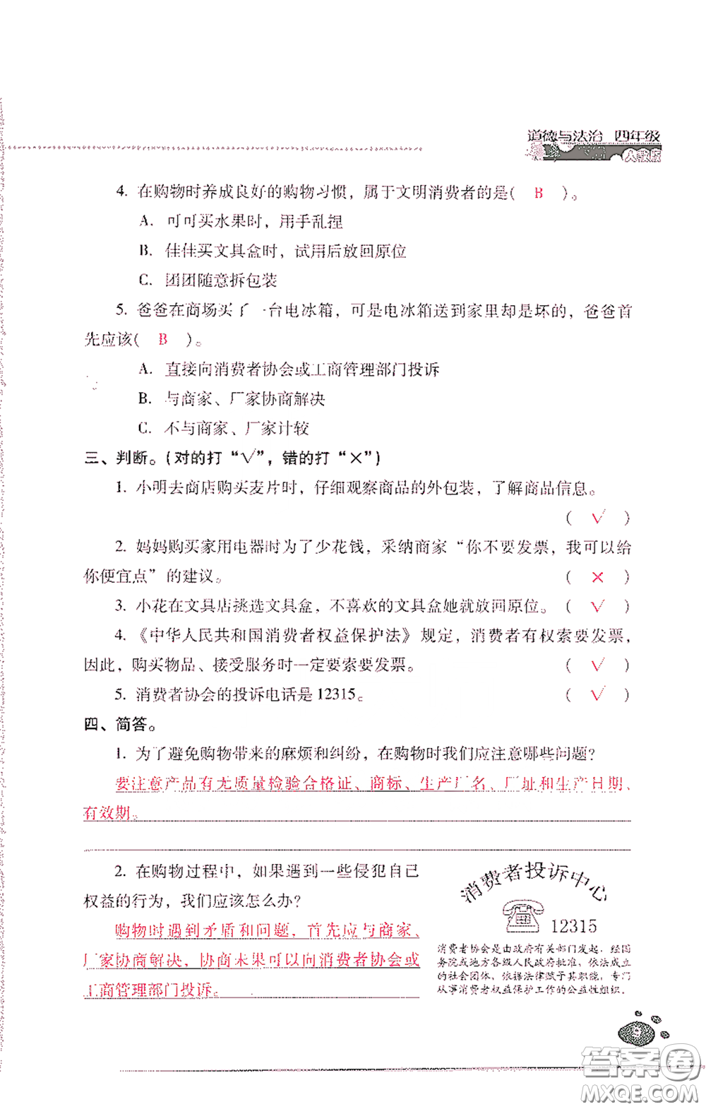 2021云南省標(biāo)準(zhǔn)教輔同步指導(dǎo)訓(xùn)練與檢測四年級(jí)道德與法治下冊人教版答案