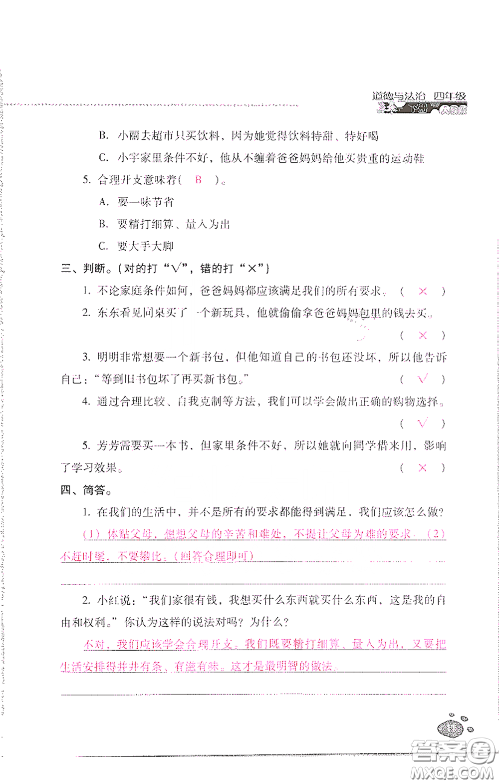 2021云南省標(biāo)準(zhǔn)教輔同步指導(dǎo)訓(xùn)練與檢測四年級(jí)道德與法治下冊人教版答案