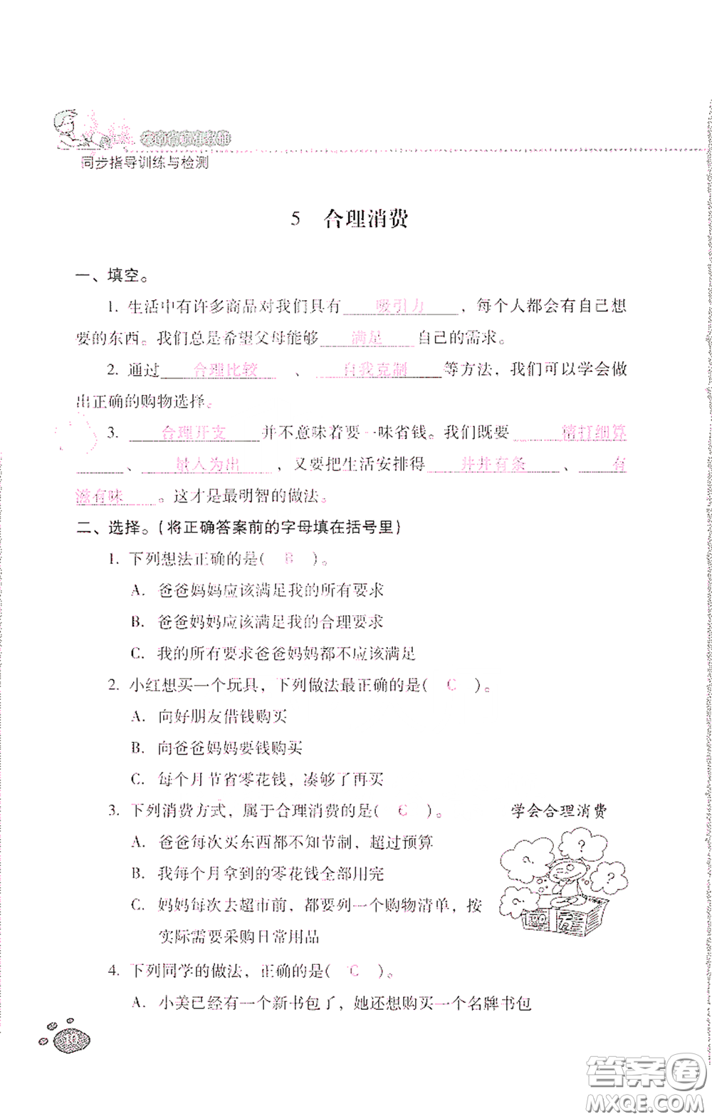 2021云南省標(biāo)準(zhǔn)教輔同步指導(dǎo)訓(xùn)練與檢測四年級(jí)道德與法治下冊人教版答案