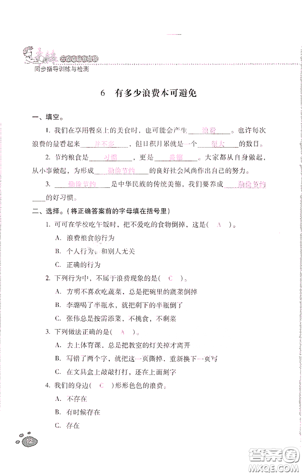 2021云南省標(biāo)準(zhǔn)教輔同步指導(dǎo)訓(xùn)練與檢測四年級(jí)道德與法治下冊人教版答案