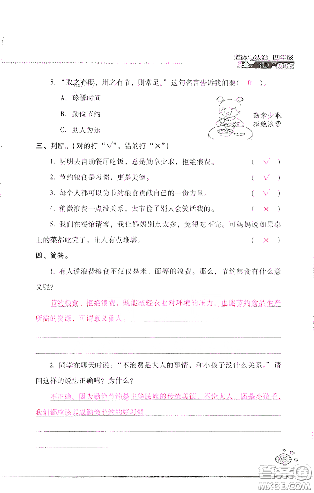 2021云南省標(biāo)準(zhǔn)教輔同步指導(dǎo)訓(xùn)練與檢測四年級(jí)道德與法治下冊人教版答案