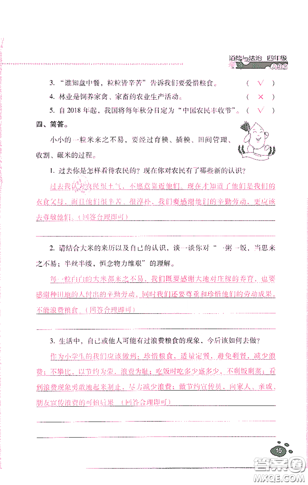 2021云南省標(biāo)準(zhǔn)教輔同步指導(dǎo)訓(xùn)練與檢測四年級(jí)道德與法治下冊人教版答案