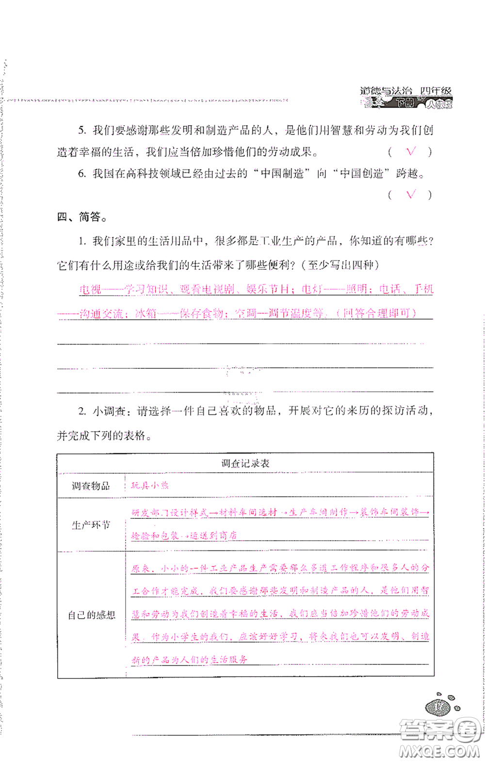 2021云南省標(biāo)準(zhǔn)教輔同步指導(dǎo)訓(xùn)練與檢測四年級(jí)道德與法治下冊人教版答案