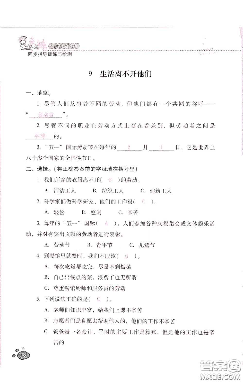 2021云南省標(biāo)準(zhǔn)教輔同步指導(dǎo)訓(xùn)練與檢測四年級(jí)道德與法治下冊人教版答案