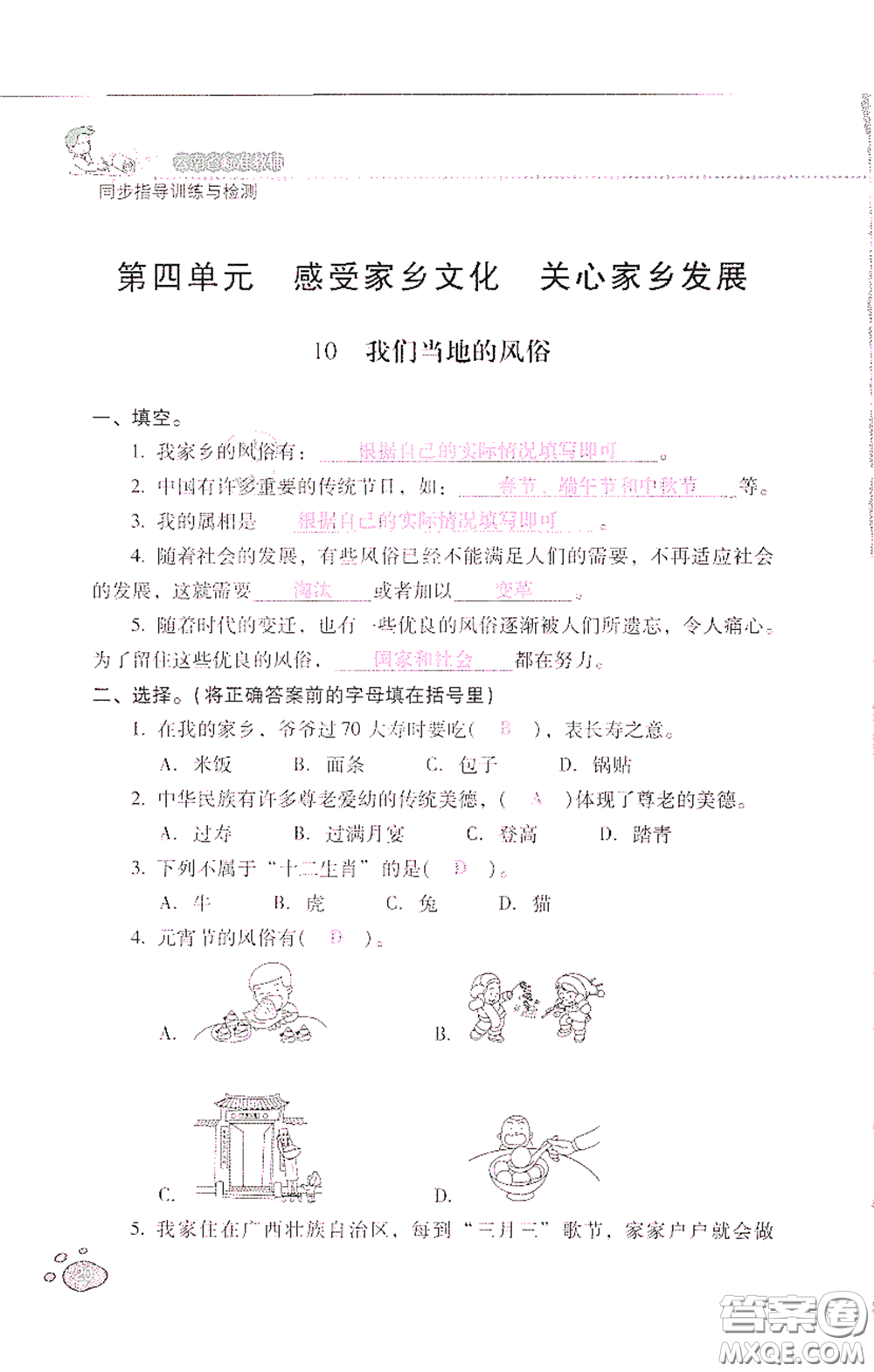 2021云南省標(biāo)準(zhǔn)教輔同步指導(dǎo)訓(xùn)練與檢測四年級(jí)道德與法治下冊人教版答案