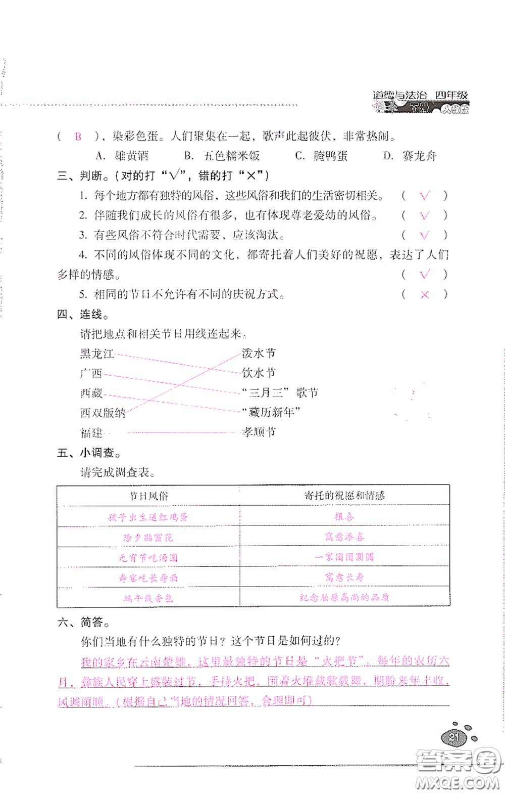 2021云南省標(biāo)準(zhǔn)教輔同步指導(dǎo)訓(xùn)練與檢測四年級(jí)道德與法治下冊人教版答案