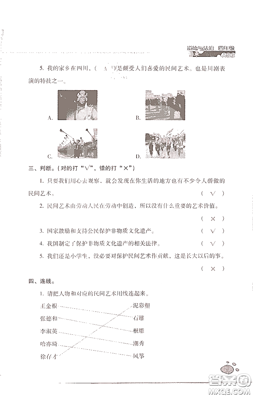 2021云南省標(biāo)準(zhǔn)教輔同步指導(dǎo)訓(xùn)練與檢測四年級(jí)道德與法治下冊人教版答案