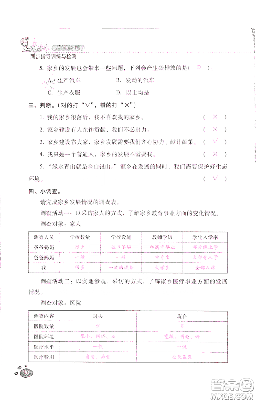 2021云南省標(biāo)準(zhǔn)教輔同步指導(dǎo)訓(xùn)練與檢測四年級(jí)道德與法治下冊人教版答案