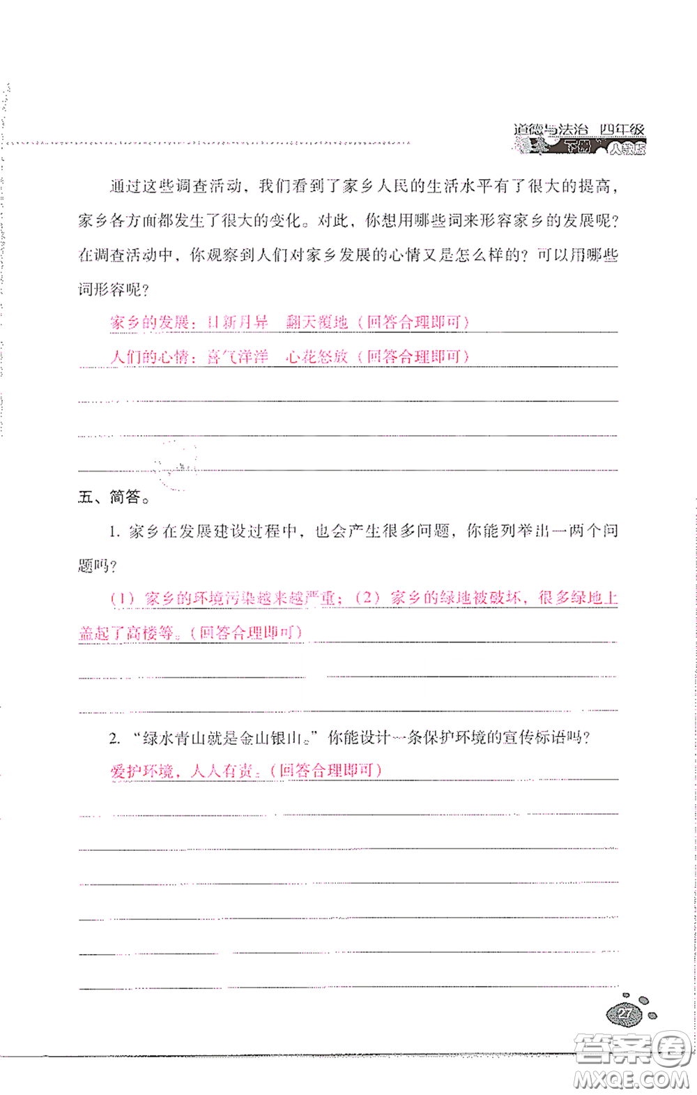 2021云南省標(biāo)準(zhǔn)教輔同步指導(dǎo)訓(xùn)練與檢測四年級(jí)道德與法治下冊人教版答案