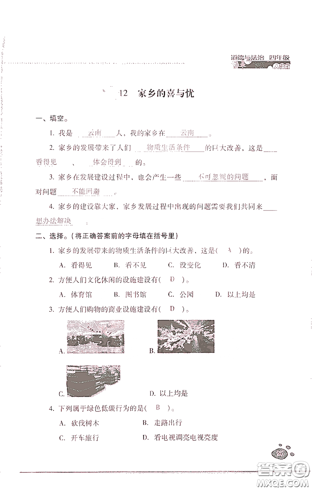 2021云南省標(biāo)準(zhǔn)教輔同步指導(dǎo)訓(xùn)練與檢測四年級(jí)道德與法治下冊人教版答案