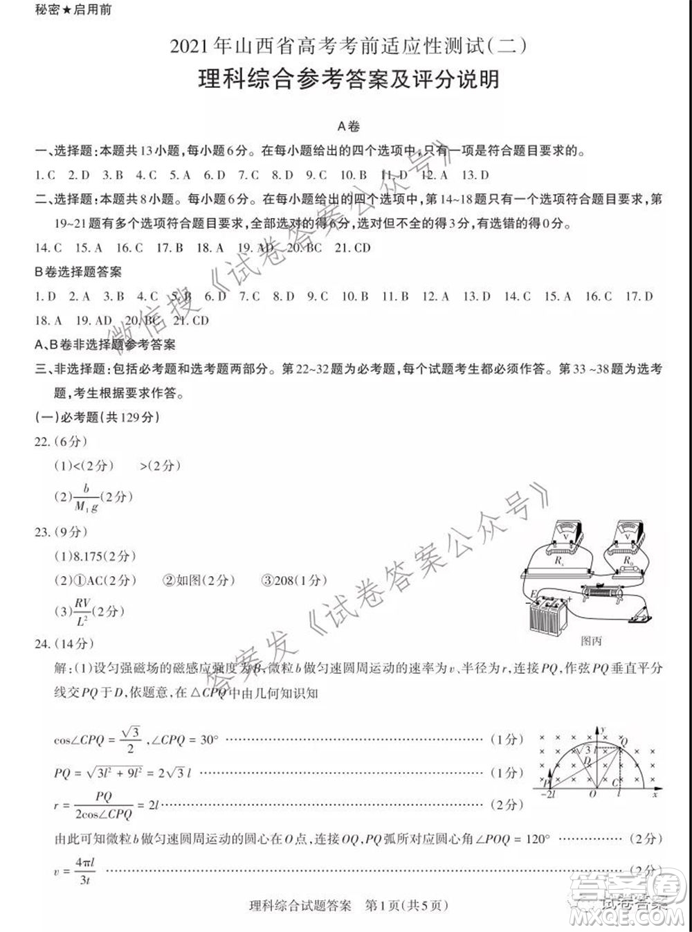 2021年山西省高考考前適應(yīng)性測試二理科綜合答案