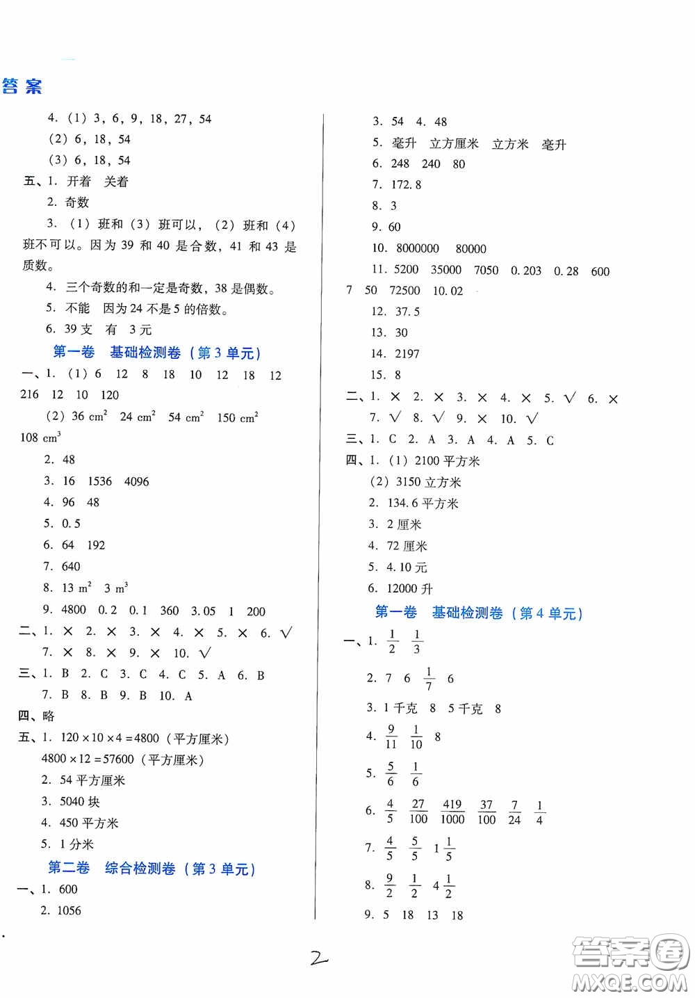 河北少年兒童出版社2021單元檢測(cè)卷五年級(jí)數(shù)學(xué)下冊(cè)人教版答案