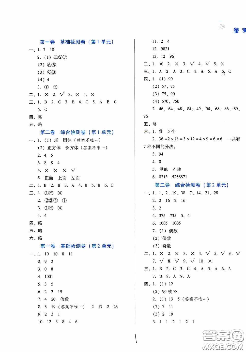 河北少年兒童出版社2021單元檢測(cè)卷五年級(jí)數(shù)學(xué)下冊(cè)人教版答案