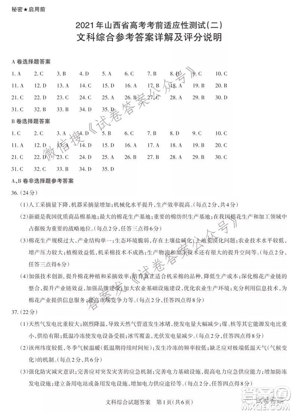 2021年山西省高考考前適應(yīng)性測試二文科綜合答案