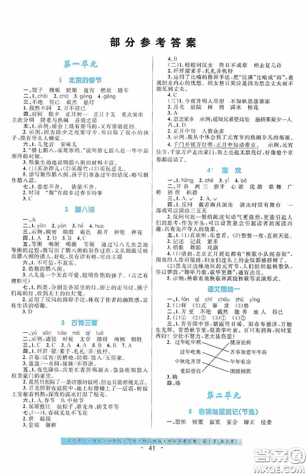 貴州人民出版社2021家庭作業(yè)六年級語文下冊人教版答案