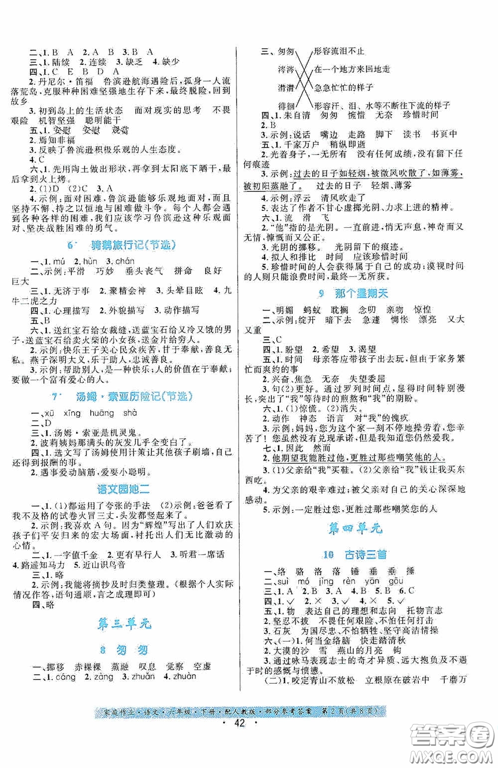 貴州人民出版社2021家庭作業(yè)六年級語文下冊人教版答案