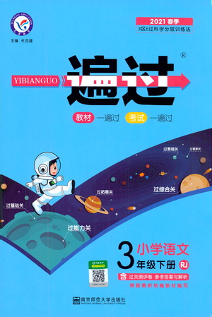 南京師范大學(xué)出版社2021春季一遍過(guò)小學(xué)語(yǔ)文三年級(jí)下冊(cè)RJ人教版答案